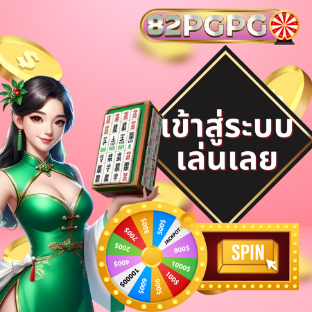 อัปเดตเกมใหม่ตลอดเวลา 82pgpg สัมผัสประสบการณ์เดิมพันที่สดใหม่