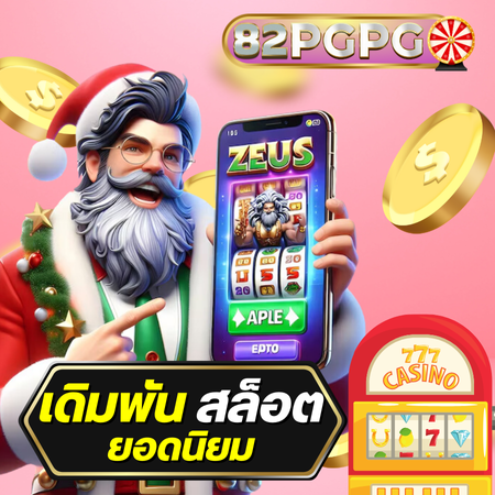 ร่วมสนุกกับ 82pgpg สล็อต รับเงินรางวัลใหญ่ ปลอดภัยไร้กังวล