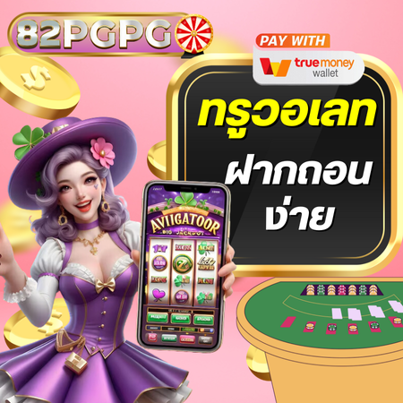 สนุกไร้ขีดจำกัดกับเกม 82pgpg slot พร้อมกราฟฟิกสุดอลังการ