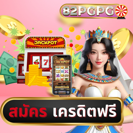 ไม่ต้องใช้บัญชีธนาคาร 82pgpg ทรูวอเลท เล่นได้ทุกที่ทุกเวลา