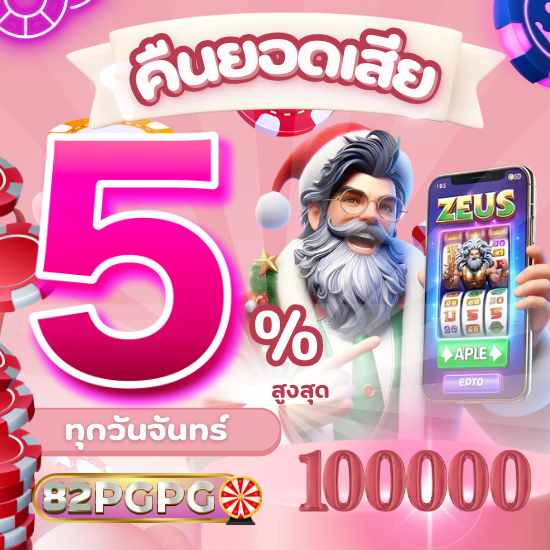 82pgpg slot รับเครดิตฟรีทุกวัน พร้อมปั่นสล็อตทำกำไรไม่อั้น